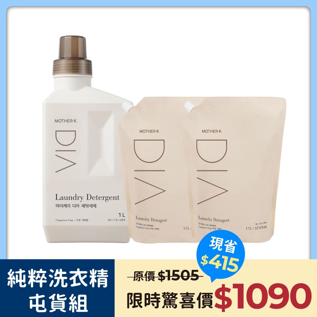 【MOTHER-K】★DIA純粹洗衣精囤貨組